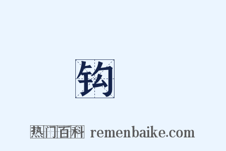 钩樴是什么意思的图片